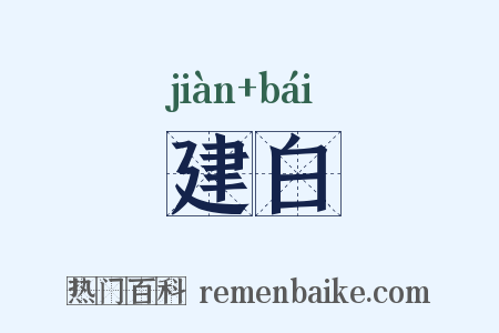 建白是什么意思的图片